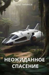 Обложка книги Неожиданное спасение