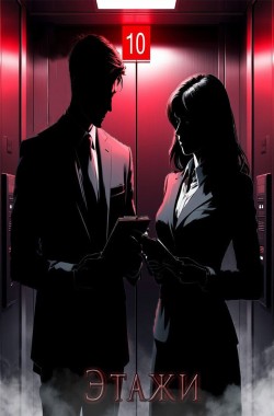 Обложка книги Этажи