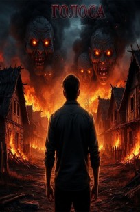 Обложка книги Голоса