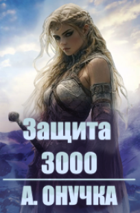 Обложка книги Защита 3000