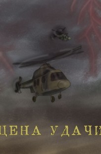 Обложка книги Цена удачи