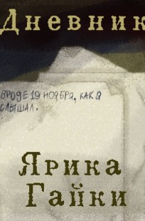 Обложка книги Дневник Ярика Гайки