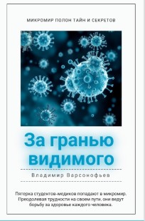 Обложка книги За гранью видимого
