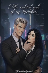 Обложка книги Нарушенный кодекс, моего ликвидатора.