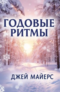 Обложка книги Годовые ритмы