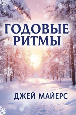 Обложка книги Годовые ритмы