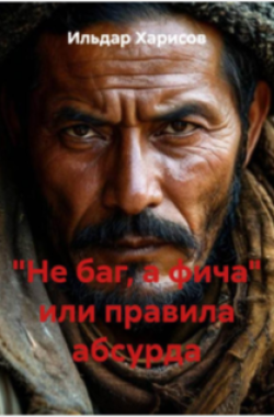 Обложка книги "Не баг, а фича" или правила абсурда