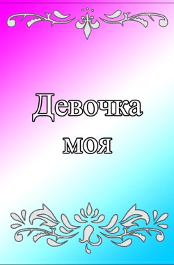 Обложка книги Девочка моя