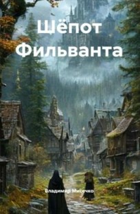 Обложка книги Шёпот Фильванта