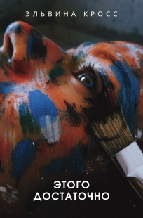 Обложка книги Этого достаточно