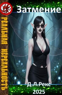 Обложка книги Затмение