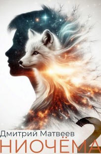 Обложка книги Ниочёма - 2