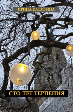 Обложка книги Сто лет терпения