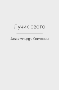 Обложка книги Лучик света