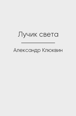 Обложка книги Лучик света