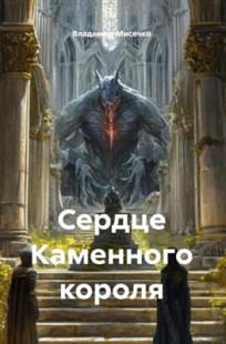 Обложка книги Сердце Каменного короля