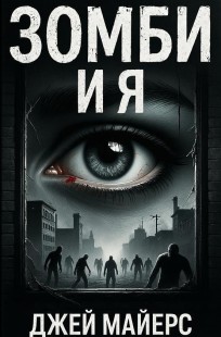 Обложка книги Зомби и Я: психотерапия в эпоху апокалипсиса ( часть 1 )