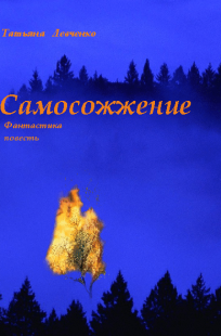 Обложка книги Самосожжение