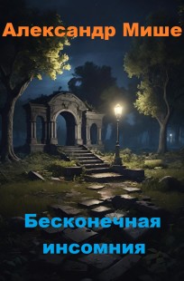 Обложка книги Бесконечная инсомния
