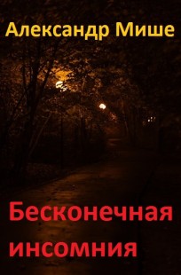 Обложка книги Бесконечная инсомния