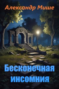 Обложка книги Бесконечная инсомния