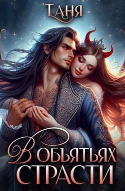 Обложка книги В объятьях страсти
