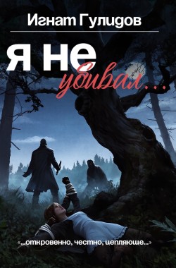 Обложка книги Я не убивал...