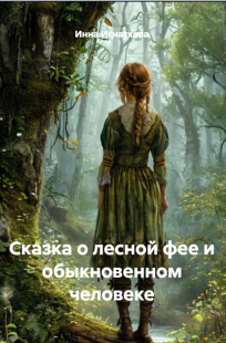 Обложка книги Сказка о лесной фее и обыкновенном человеке