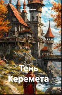 Обложка книги Тень Керемета