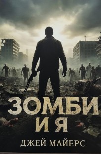 Обложка книги Зомби и Я: психотерапия в эпоху апокалипсиса ( часть 2 )