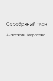 Обложка книги Серебряный ткач