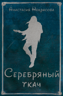 Обложка книги Серебряный ткач