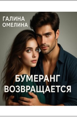 Обложка книги Бумеранг возвращается