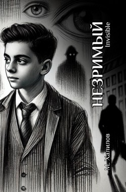 Обложка книги Незримый