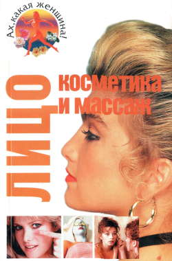 Обложка книги Уход за дицом