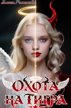 Обложка книги Охота на тигра