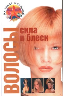 Обложка книги Уход за волосами