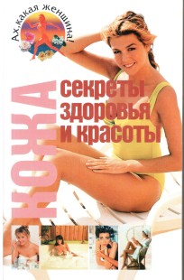 Обложка книги Уход за кожей