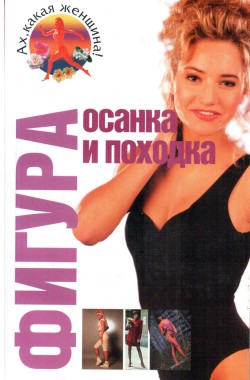 Обложка книги Уход за фигурой
