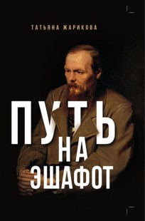 Обложка книги Путь на эшафот