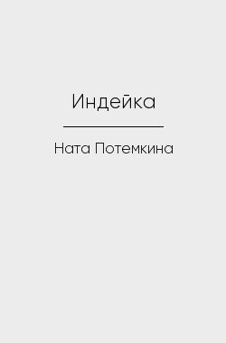 Обложка книги Индейка