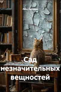 Обложка книги Сад незначительных вещностей