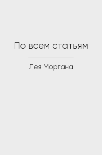 Обложка книги По всем статьям