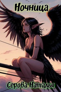 Обложка книги Ночница