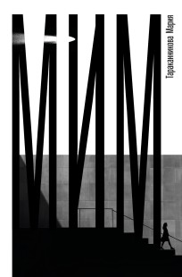 Обложка книги Мим