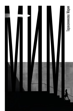 Обложка книги Мим