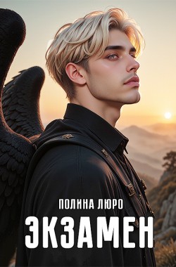 Обложка книги Экзамен