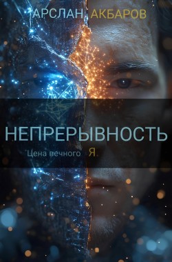 Обложка книги Непрерывность