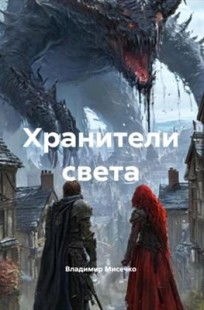 Обложка книги Хранители света