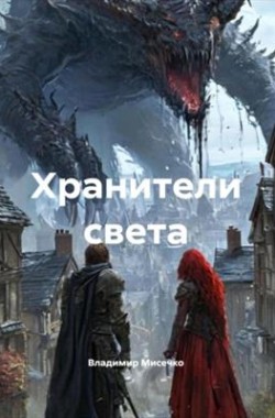 Обложка книги Хранители света